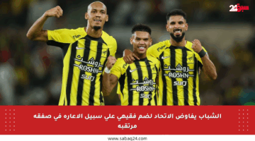 الشباب يفاوض الاتحاد لضم فقيهي على سبيل الإعارة في صفقة مرتقبة